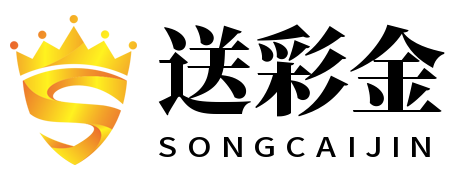 送彩金